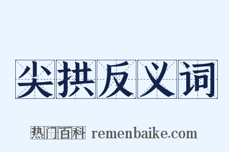 尖拱反义词是什么意思的图片